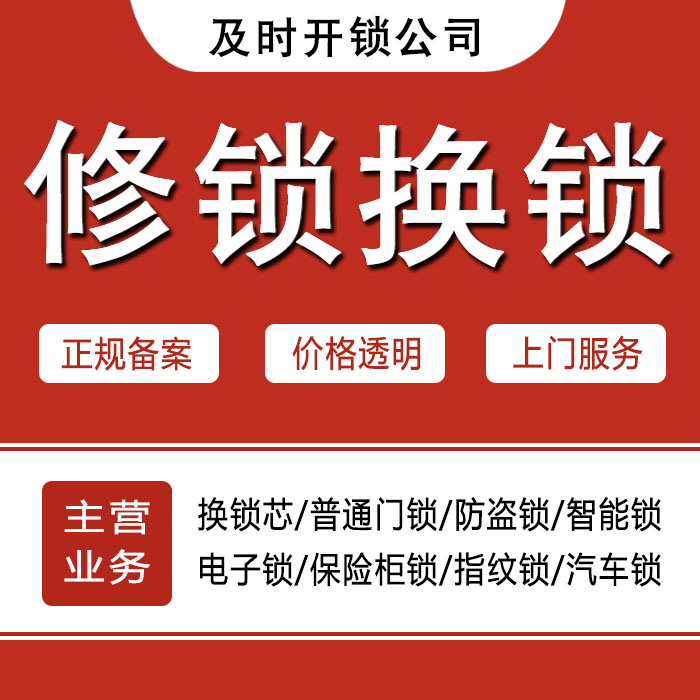 黄南藏族自治州泽库县24小时上门 [开锁换锁修锁] 防盗门·保险柜·汽车锁